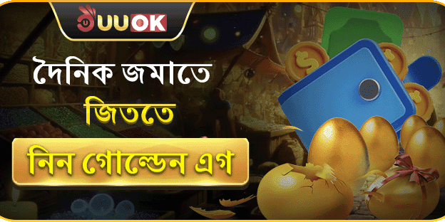 গোল্ডেন এগ স্পেশাল রিওয়ার্ড