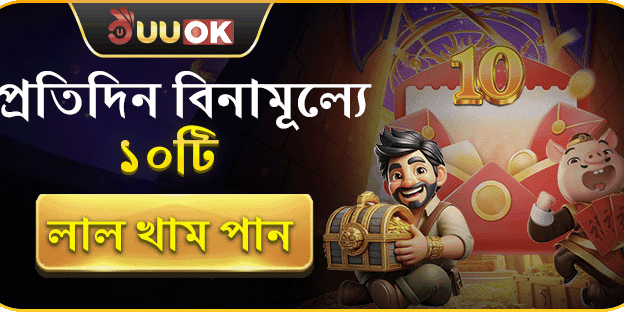 ফ্রি লাকি রেড এনভেলপ