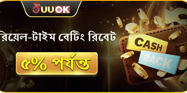 দৈনিক বেটিং ক্যাশব্যাক অফার