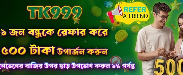 বন্ধুদের আমন্ত্রণ জানান এবং জিতুন